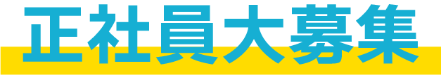 正社員大募集