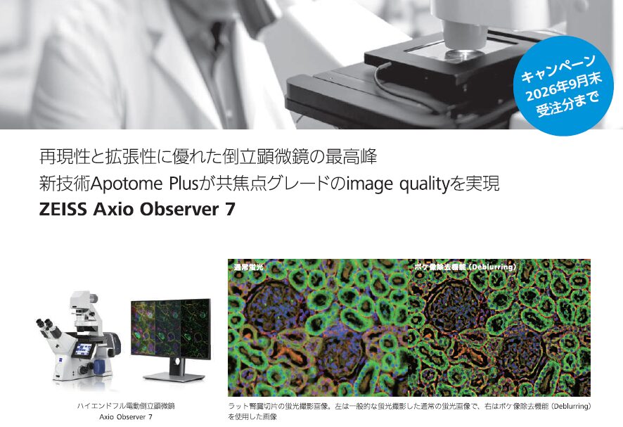 経卓（顕正会特注品） カールツァイス 電動倒立顕微鏡 Axio Obseber7 キャンペーン開催
