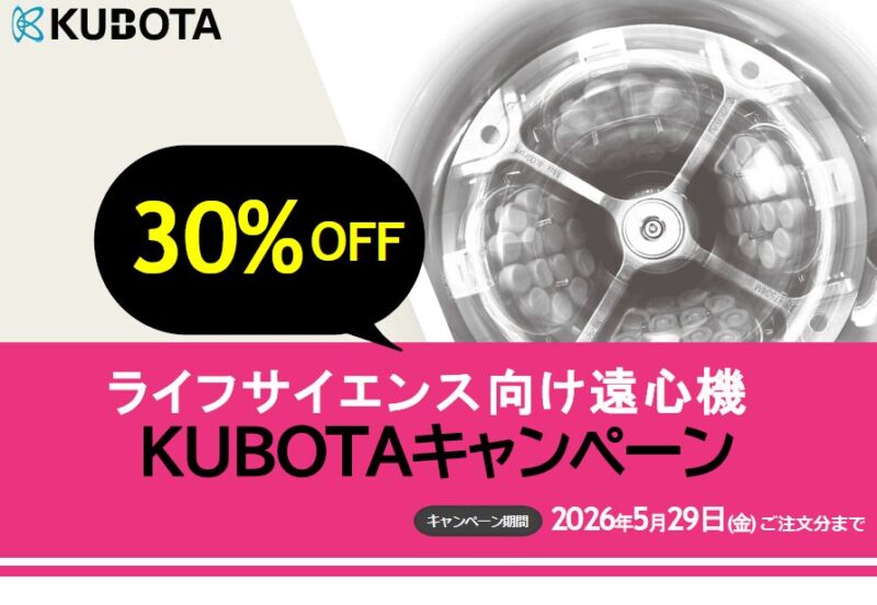 KUBOTA ライフサイエンス向け遠心機キャンペーン開催 ～2026年5月29日