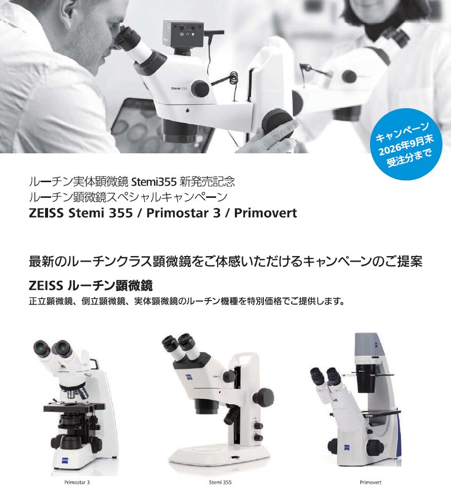 カールツァイス 実体顕微鏡Stemi355発売記念キャンペーン開催 ～2026年 