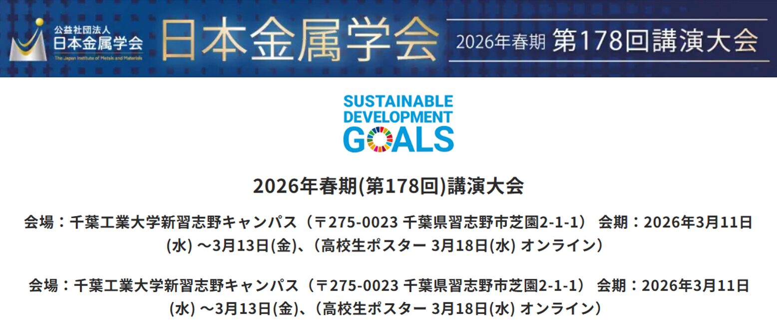 日本金属学会2026年第178回講演大会にてランチョンセミナーを開催し