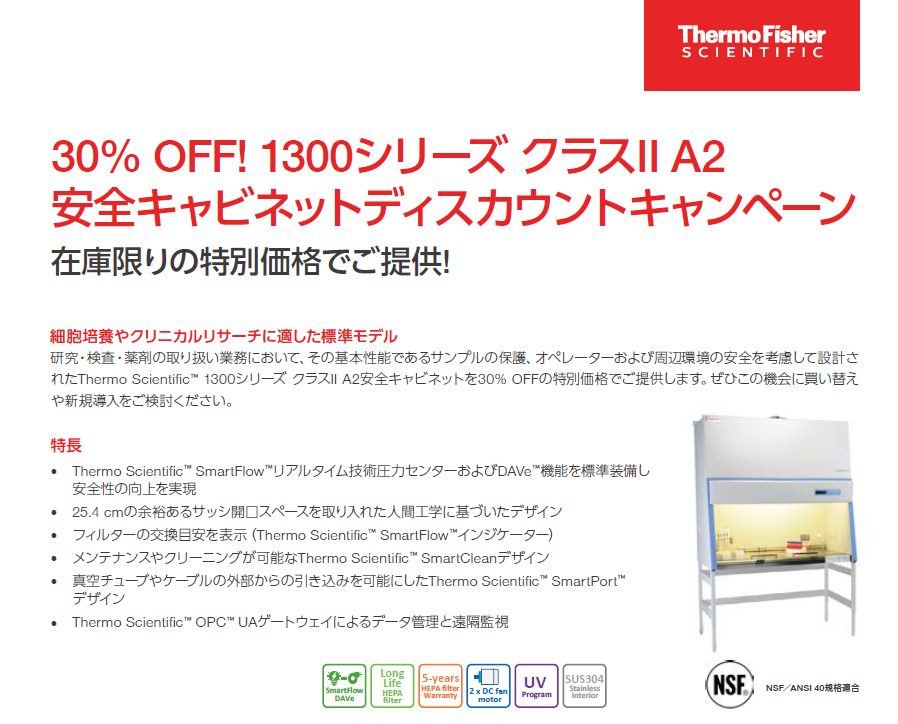 サーモフィッシャー クラスⅡA安全キャビネットディスカウント