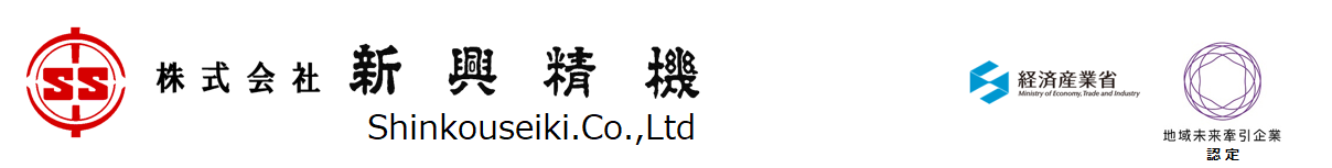 株式会社　新興精機