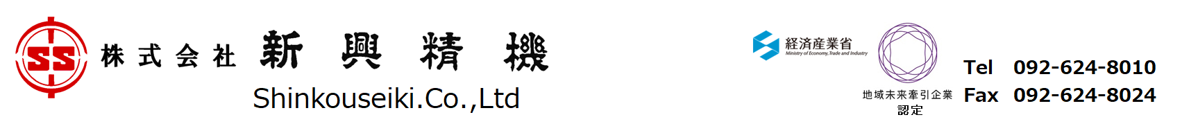 株式会社　新興精機